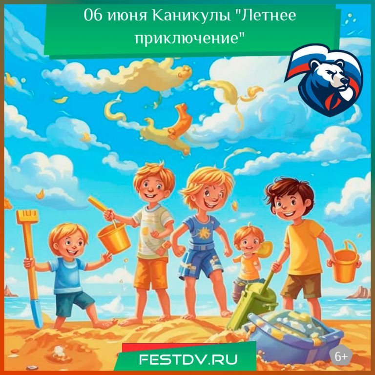 06 июня Каникулы “Летнее приключение” 6+