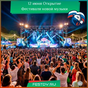 12 июня Открытие фестиваля новой музыки в Хабаровской краевой филармонии 6+