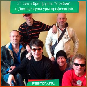 23 сентября группа “9 район” в ДК Профсоюзов 12+