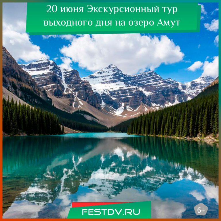 20 июня Экскурсионный тур выходного дня на озеро Амут 6+