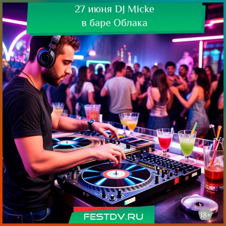 27 июня DJ Mickeв баре Облака 18+