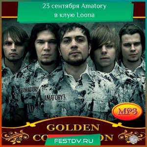 23 сентября Amatory в ночном клубе Loona 16+
