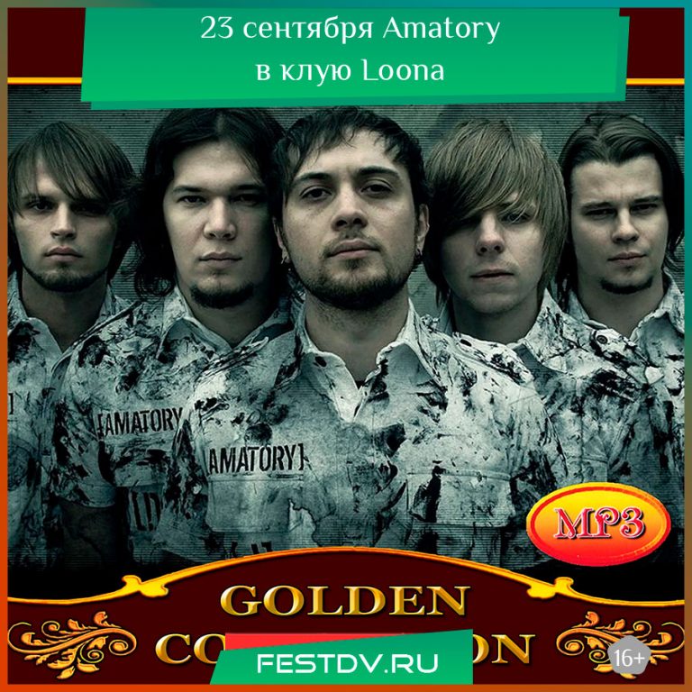 23 сентября Amatory в ночном клубе Loona 16+