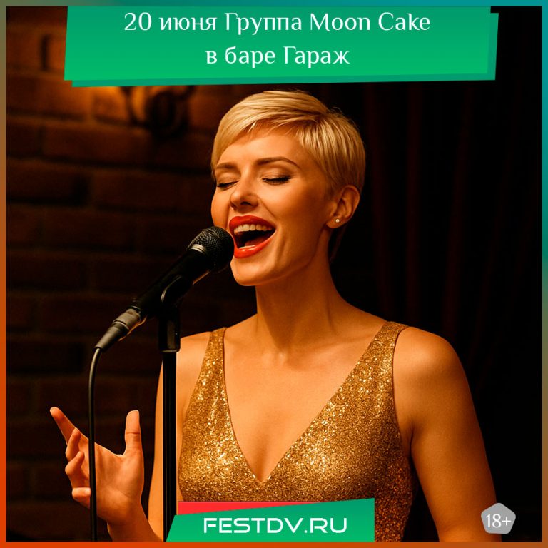 20 июня Группа Moon Cake в баре Гараж 18+
