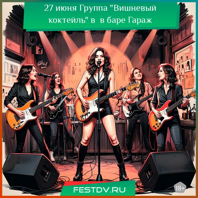 27 июня Группа “Вишневый коктейль” в баре Гараж 18+