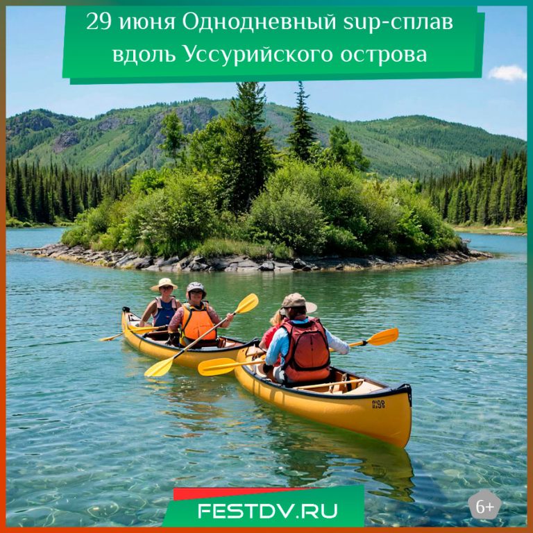 29 июня Однодневный sup-сплав вдоль Уссурийского острова 6+