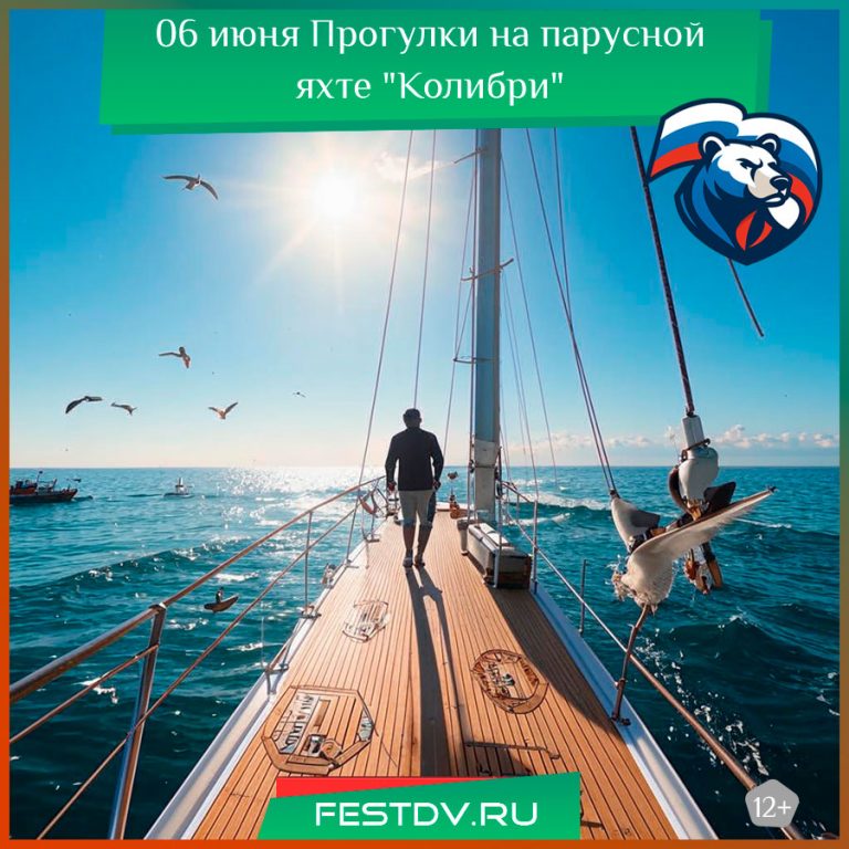 6 июня Парусная яхта “Колибри” приглашает на прогулки по Амуру 12+
