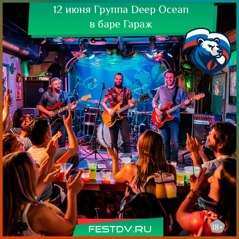 12 июня группа Deep Ocean в баре «ГараЖ» 6+
