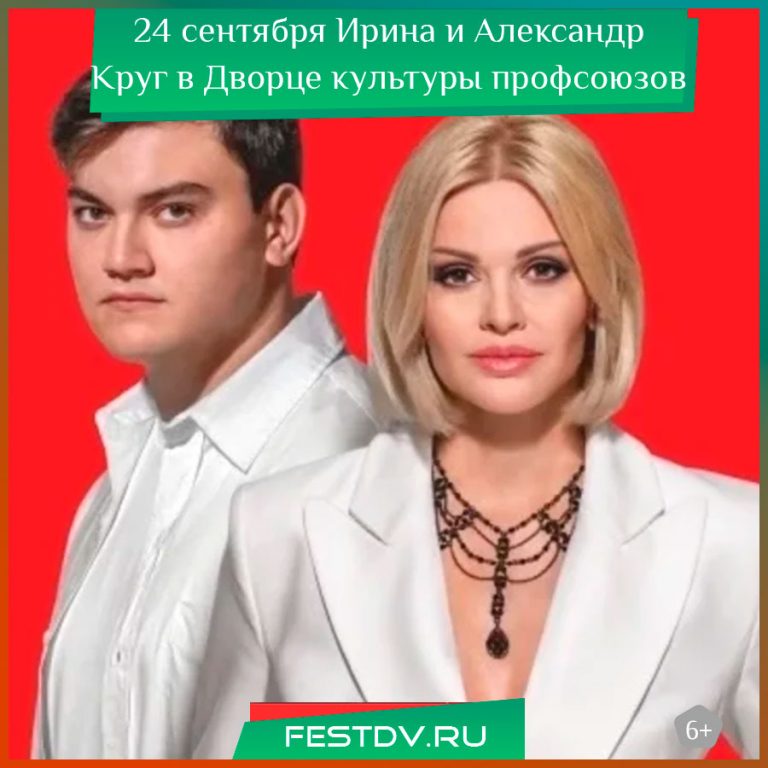 24 сентября Ирина и Александр Круг концерт в ДК Профсоюзов 12+