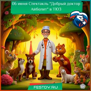 6 июня Спектакль “Добрый доктор Айболит” в ТЮЗ 6+