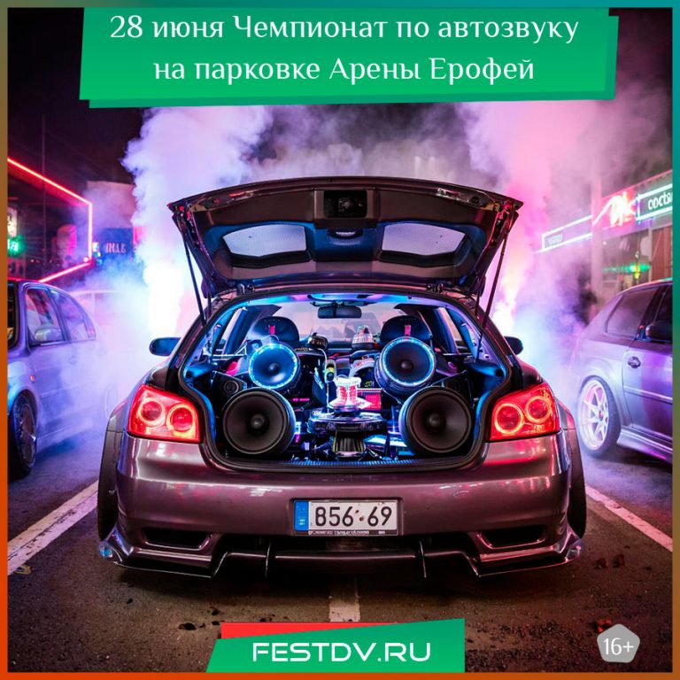 28 июня Чемпионат России по автозвуку и тюнингу АМТ Евразия 16+