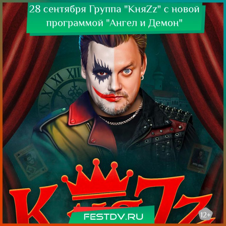 28 сентября Группа “КняZz” в Хабаровске 2025 с новой программой “Ангел и Демон” 12+