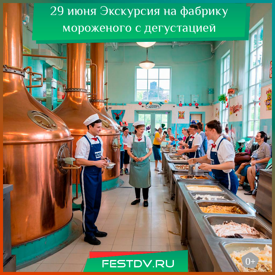 Экскурсия на фабрику мороженого с дегустацией