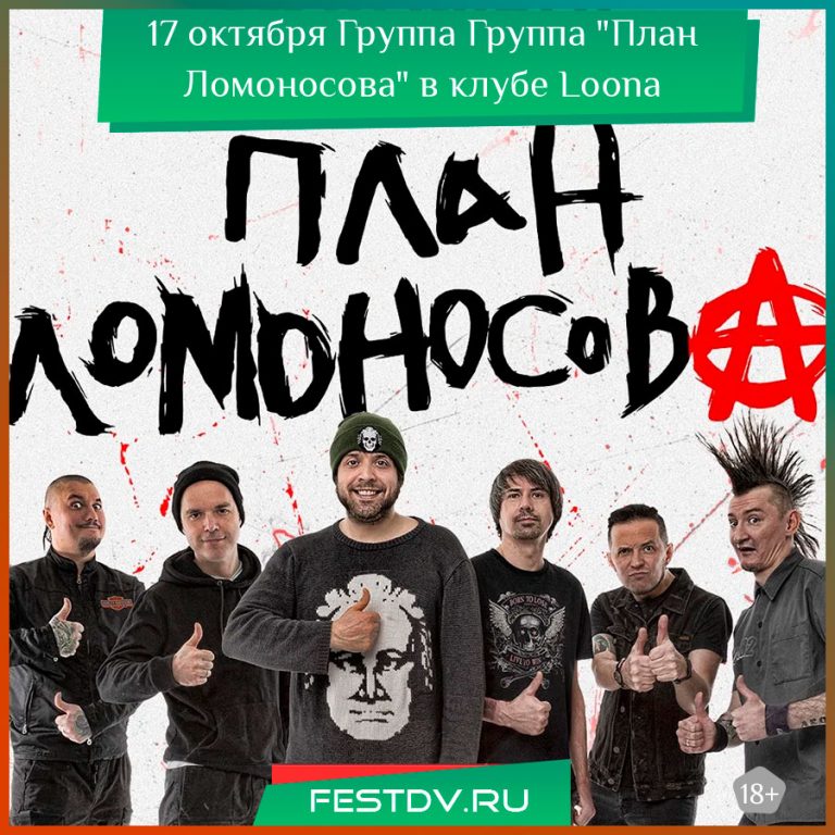 17 октября группа “План Ломоносова” в ночном клубе Loona 18+