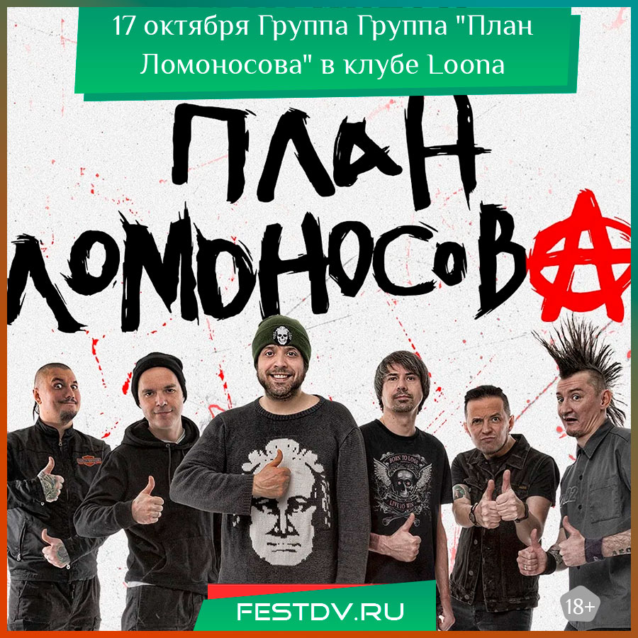 группа "План Ломоносова" в ночном клубе Loona в Хабаровске