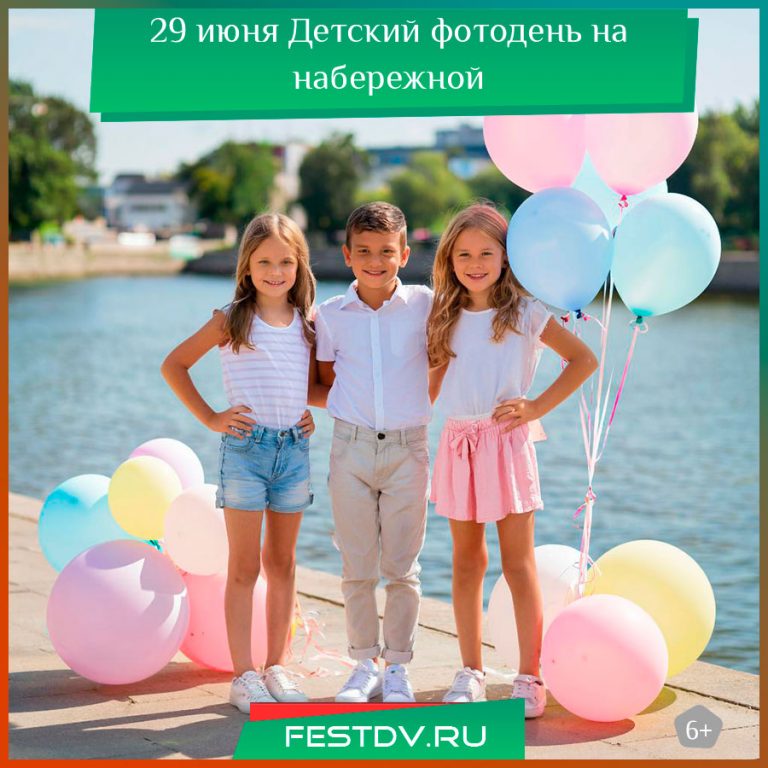 29 июня Детский фотодень на набережной в Хабаровске 6+