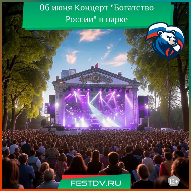 6 июня Концерт “Богатство России” в парке имени Н. Н. Муравьева-Амурского 6+