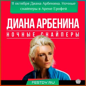 1 октября Диана Арбенина. Ночные снайперы в Хабаровске 16+