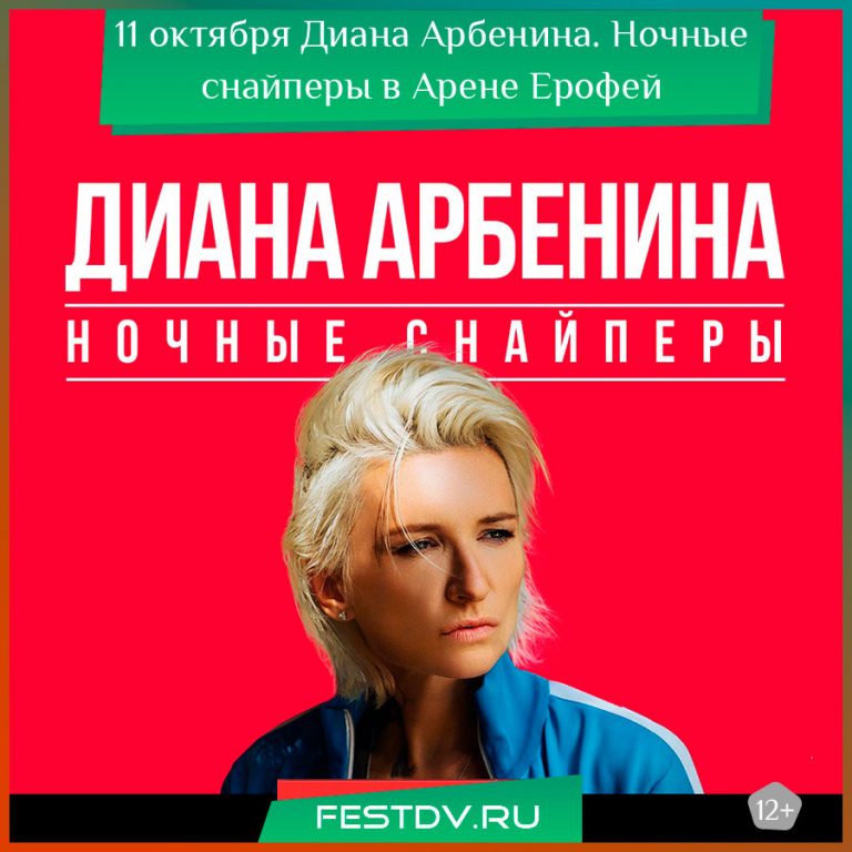 1 октября Диана Арбенина. Ночные снайперы в Хабаровске 16+