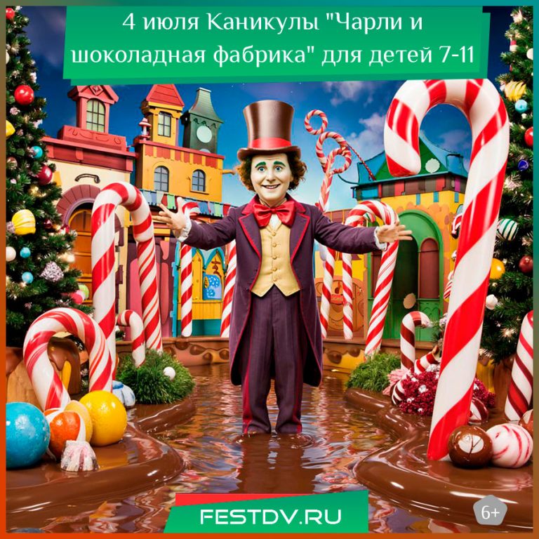 4 июля Каникулы “Чарли и шоколадная фабрика” для детей 7-11 лет 6+