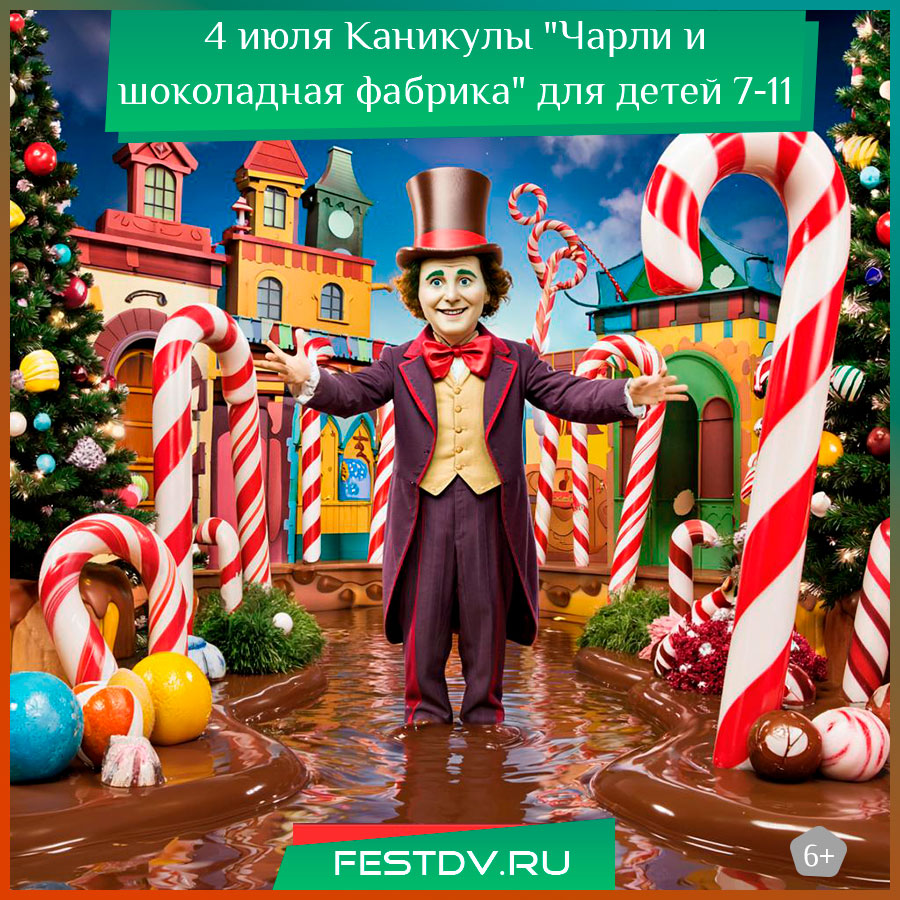 Каникулы "Чарли и шоколадная фабрика" для детей 7-11 лет