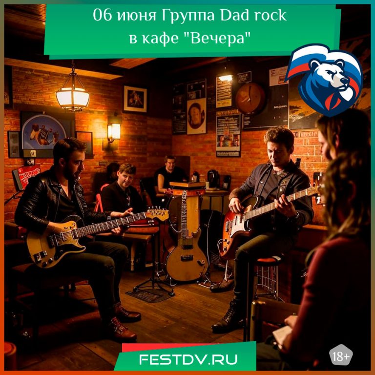 6 июня Группа Dad rock в кафе Вечера 18+