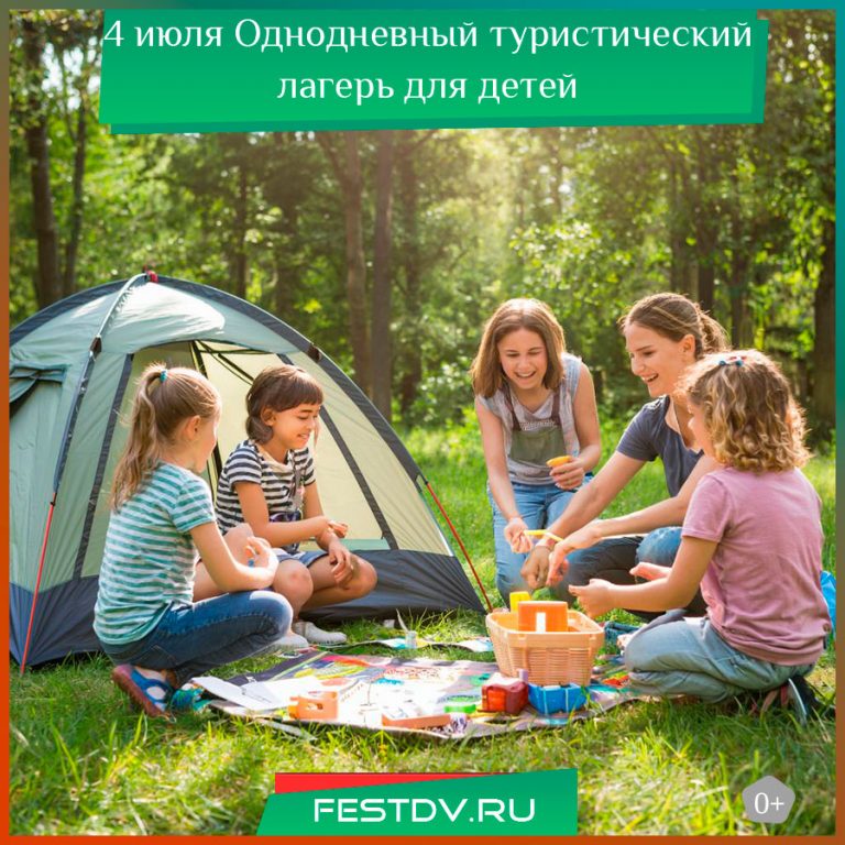 4 июля Однодневный туристический лагерь для детей 0+