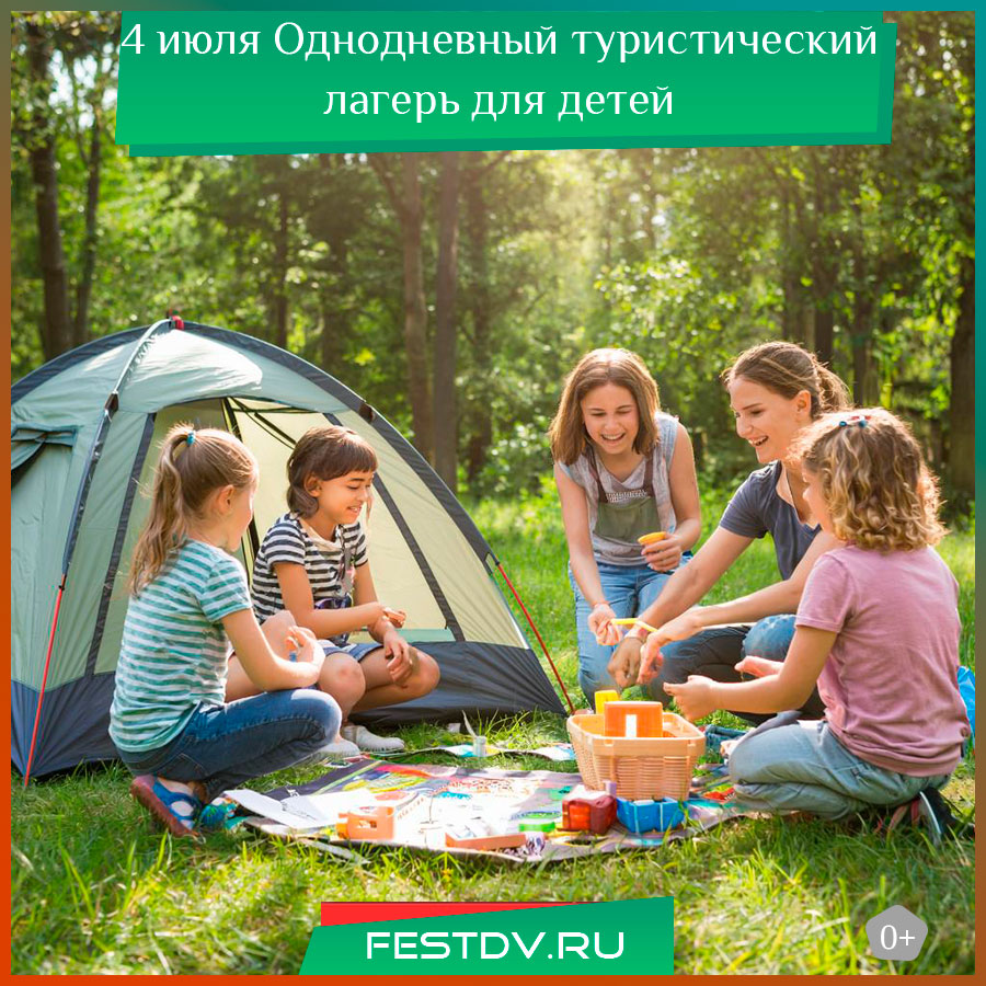 Однодневный туристический лагерь для детей