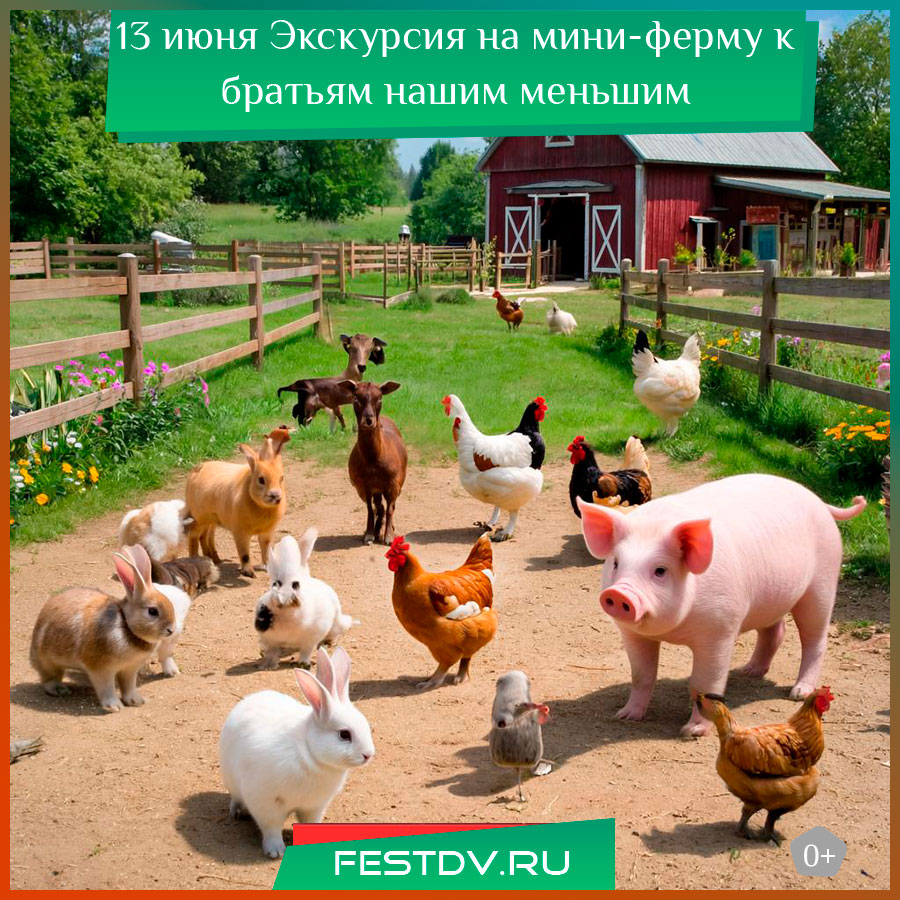 Экскурсия на мини-ферму к братьям нашим меньшим