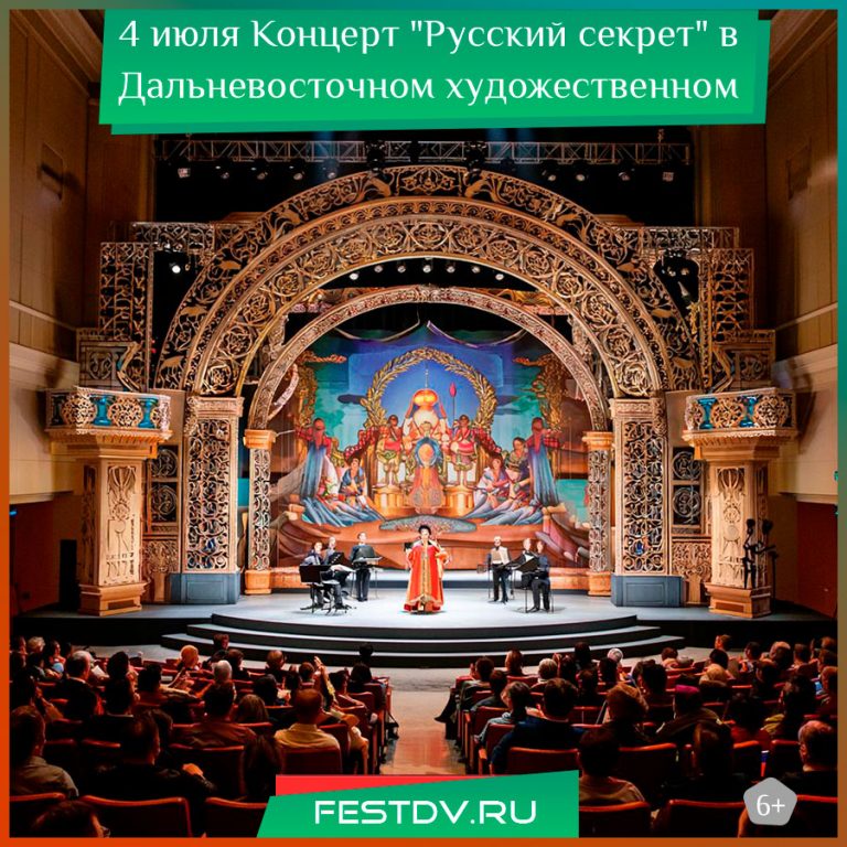 4 июля Концерт “Русский секрет” в Дальневосточном художественном музе 6+