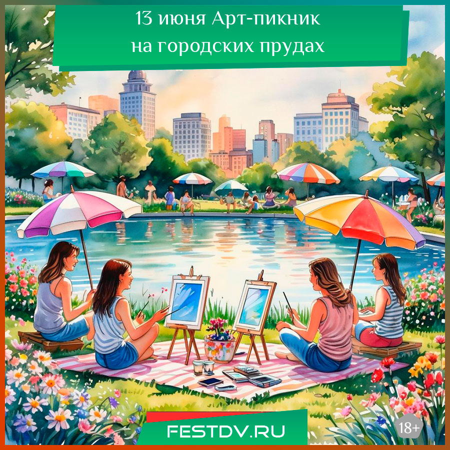 Арт-пикник на городских прудах в Хабаровске