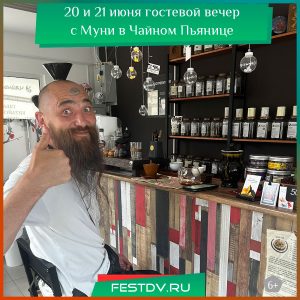 20 и 21 июня Гостевой вечер с Муни в Чайном Пьянице 6+