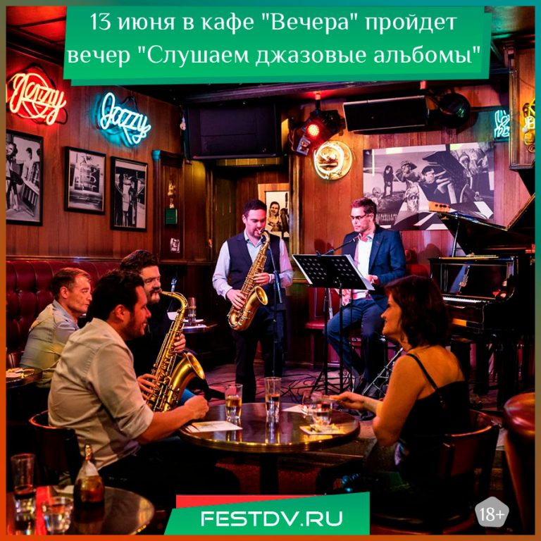 Джазовый вечер в кафе «Вечера»