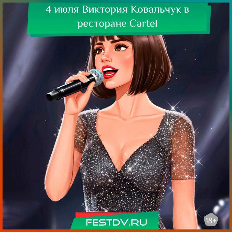 4 июля Виктория Ковальчук в ресторане Cartel 18+