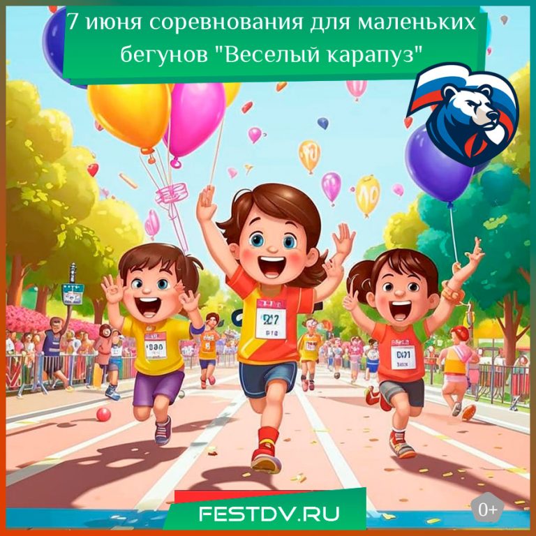 7 июня для самых маленьких бегунов “Веселый карапуз” 0+