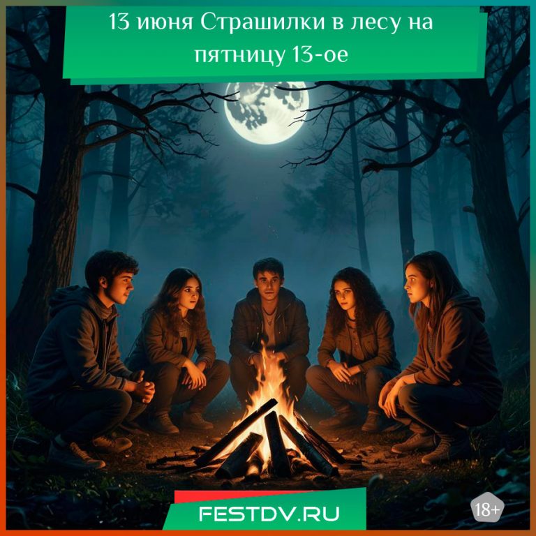 Страшилки в лесу на пятницу 13-ое