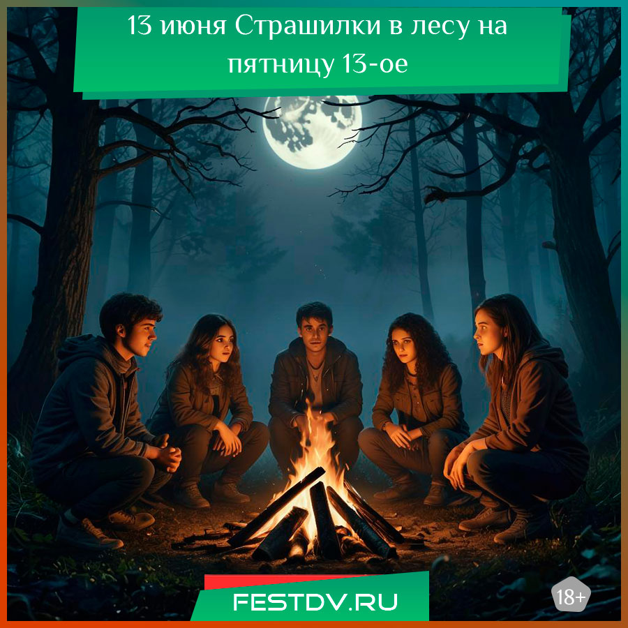 Страшилки в лесу на пятницу 13-ое