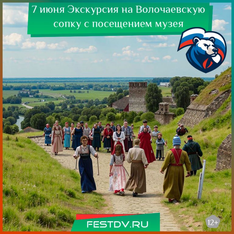7 июня Экскурсия на Волочаевскую сопку с посещением музея Волочаевского боя 12+