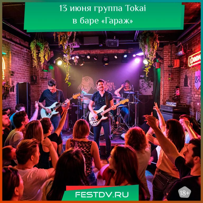 13 июня группа Tokai в баре «Гараж» 18+