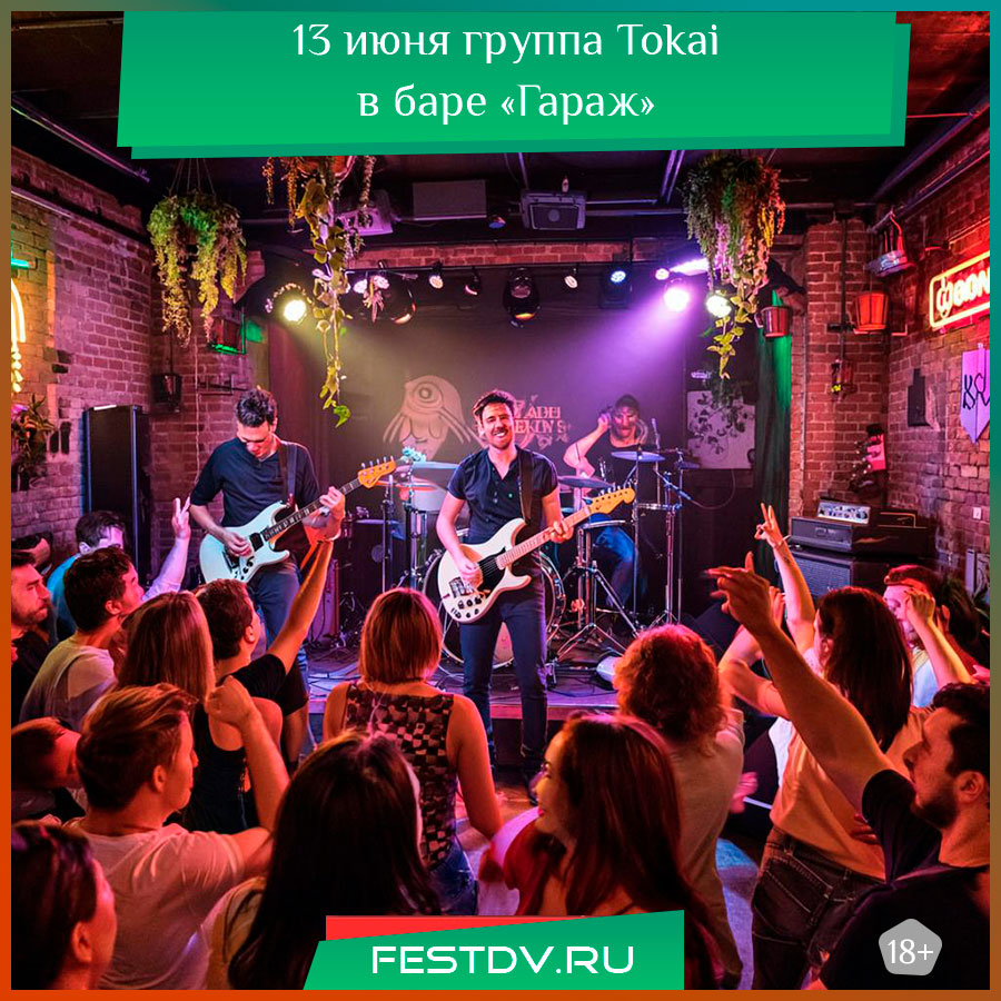 группа Tokai в баре «Гараж» Хабаровск