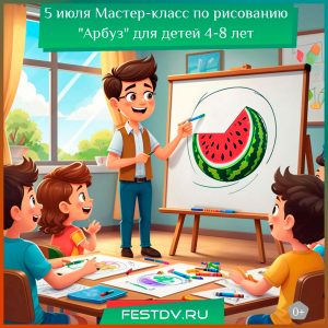 5 июля Мастер-класс по рисованию “Арбуз” для детей 4-8 лет 0+