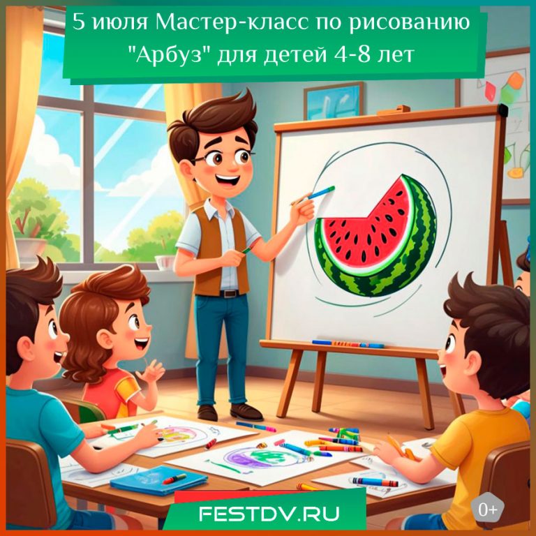 5 июля Мастер-класс по рисованию “Арбуз” для детей 4-8 лет 0+