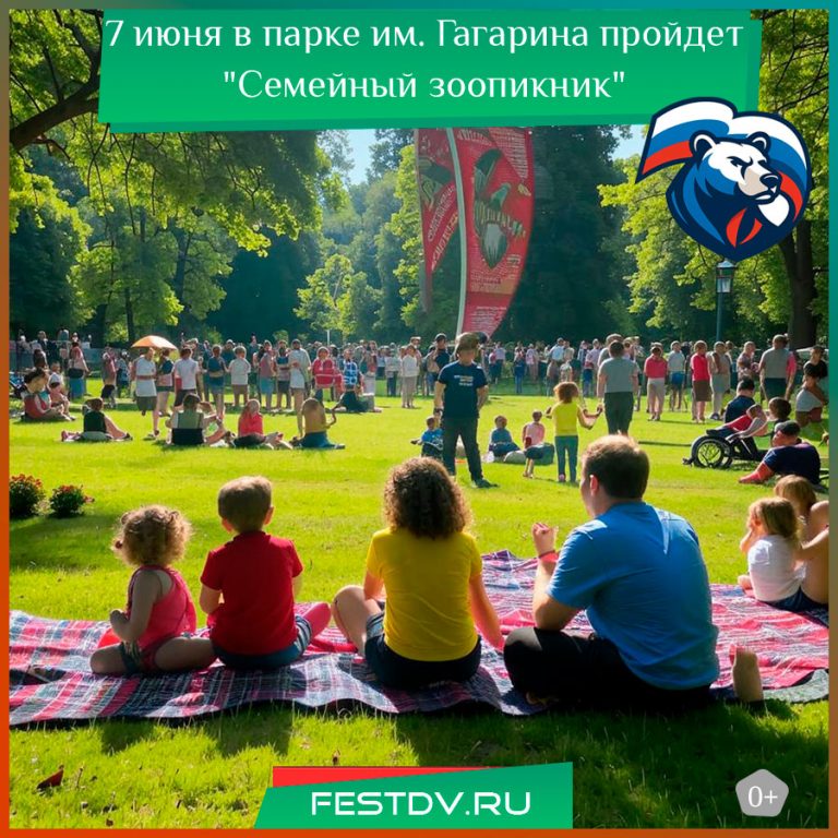 7 июня в парке им. Гагарина пройдет “Семейный зоопикник” 0+