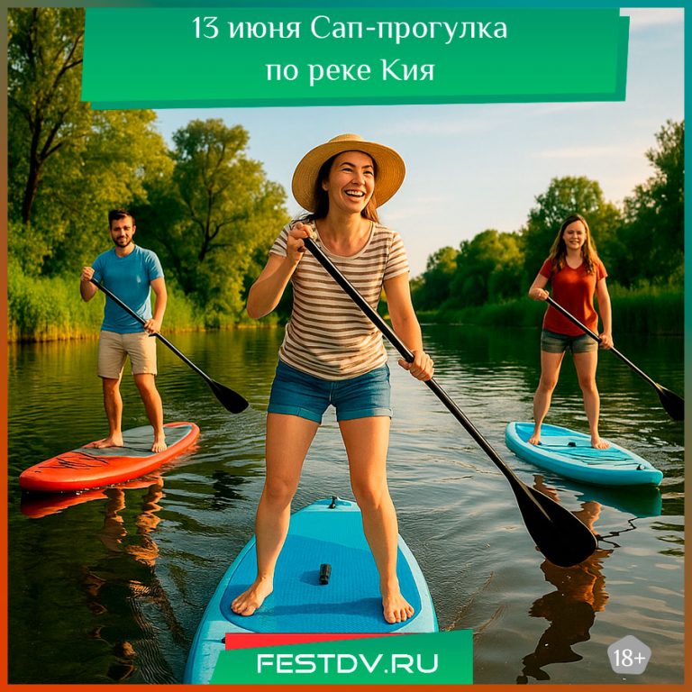 13 июня Сап-прогулка по реке Кия 18+