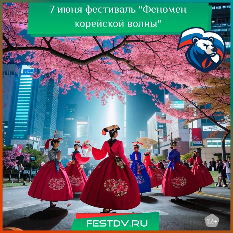 7 июня фестиваль “Феномен корейской волны” 12+
