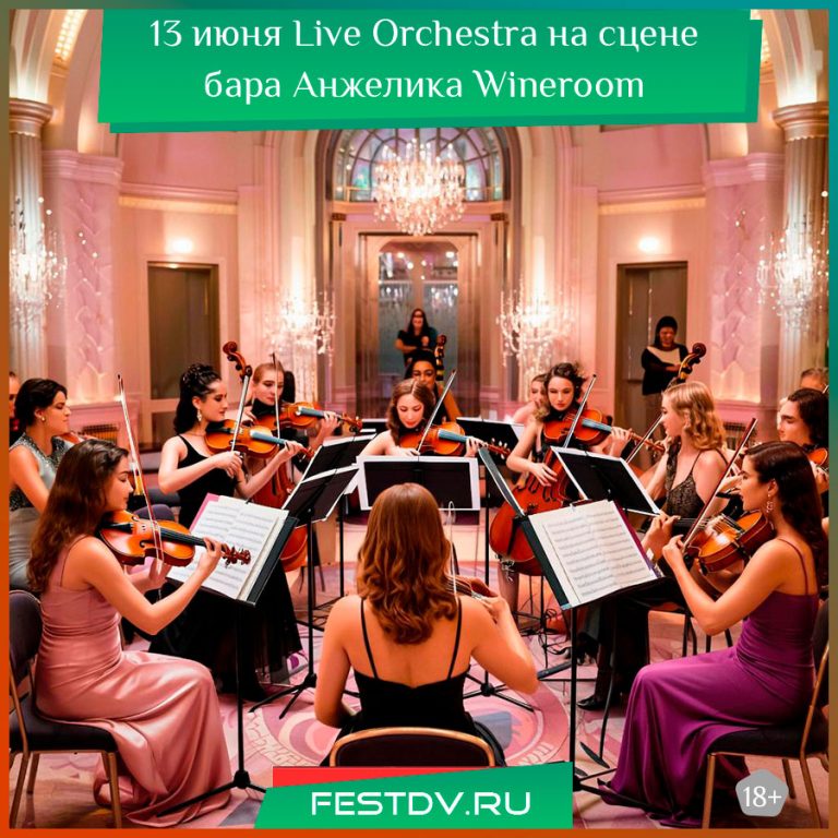 13 июня Live Orchestra на сцене бара Анжелика Wineroom 18+