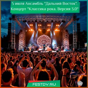 5 июля Ансамбль “Дальний Восток”. Концерт “Классика рока. Версия 3.0” 6+