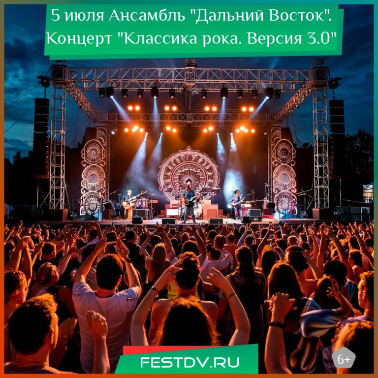 5 июля Ансамбль “Дальний Восток”. Концерт “Классика рока. Версия 3.0” 6+