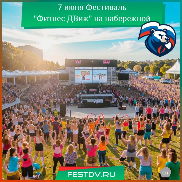 7 июня Фестиваль “Фитнес ДВиж” на центральной набережной 0+