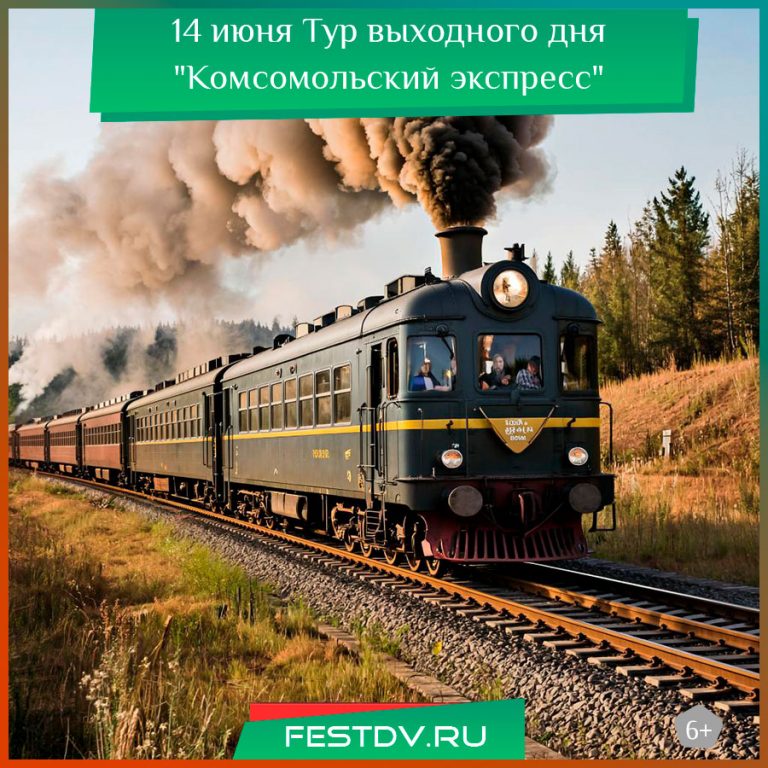 14 июня Тур выходного дня “Комсомольский экспресс” 6+